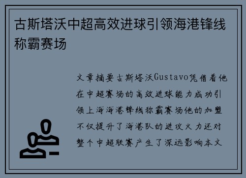 古斯塔沃中超高效进球引领海港锋线称霸赛场