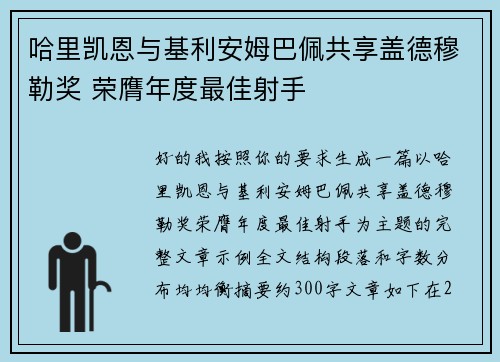 哈里凯恩与基利安姆巴佩共享盖德穆勒奖 荣膺年度最佳射手