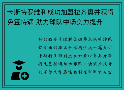 卡斯特罗维利成功加盟拉齐奥并获得免签待遇 助力球队中场实力提升
