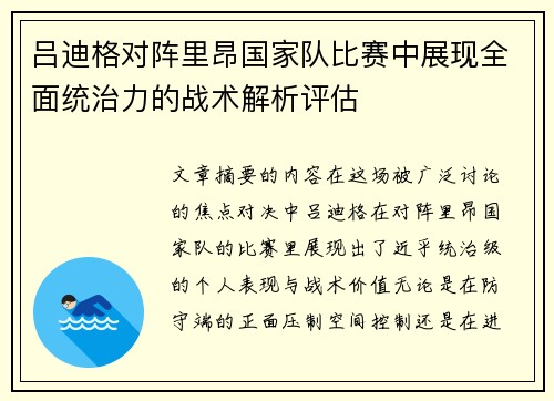 吕迪格对阵里昂国家队比赛中展现全面统治力的战术解析评估