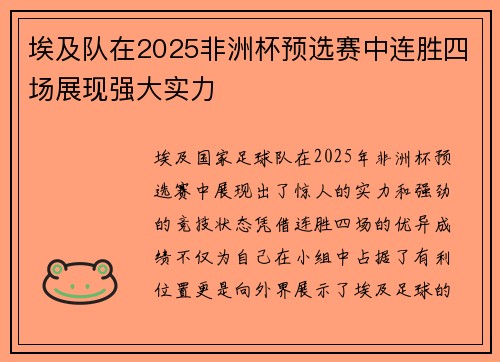 埃及队在2025非洲杯预选赛中连胜四场展现强大实力