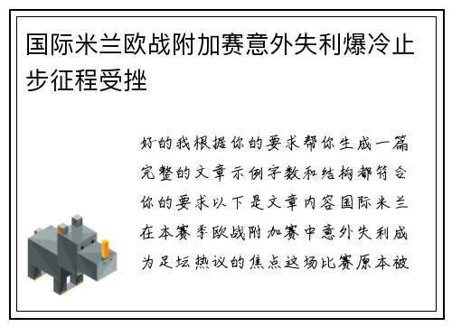 国际米兰欧战附加赛意外失利爆冷止步征程受挫