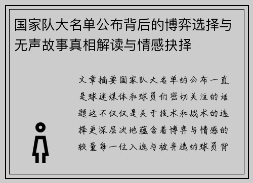 国家队大名单公布背后的博弈选择与无声故事真相解读与情感抉择