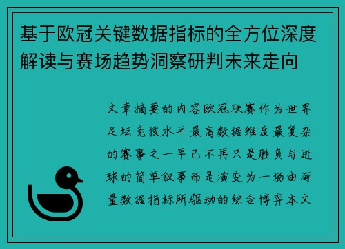 基于欧冠关键数据指标的全方位深度解读与赛场趋势洞察研判未来走向