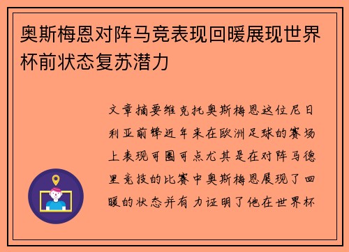 奥斯梅恩对阵马竞表现回暖展现世界杯前状态复苏潜力