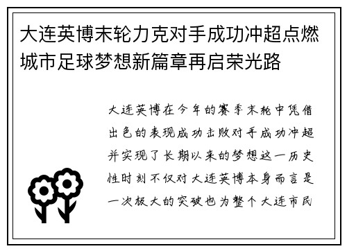 大连英博末轮力克对手成功冲超点燃城市足球梦想新篇章再启荣光路