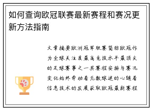 如何查询欧冠联赛最新赛程和赛况更新方法指南 如何查询欧冠联赛最新赛程和赛况更新方法指南