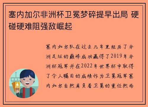 塞内加尔非洲杯卫冕梦碎提早出局 硬碰硬难阻强敌崛起