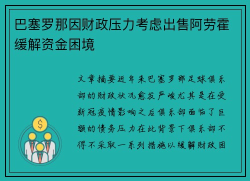 巴塞罗那因财政压力考虑出售阿劳霍缓解资金困境
