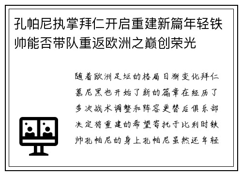 孔帕尼执掌拜仁开启重建新篇年轻铁帅能否带队重返欧洲之巅创荣光