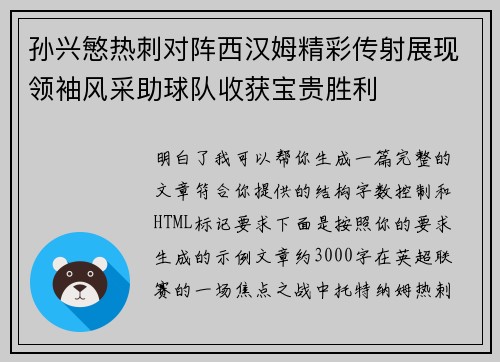 孙兴慜热刺对阵西汉姆精彩传射展现领袖风采助球队收获宝贵胜利