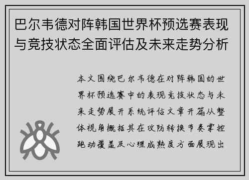 巴尔韦德对阵韩国世界杯预选赛表现与竞技状态全面评估及未来走势分析
