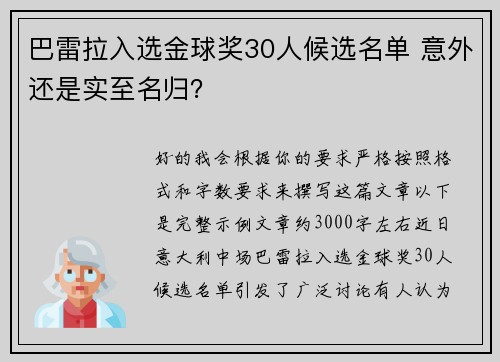 巴雷拉入选金球奖30人候选名单 意外还是实至名归？