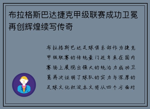 布拉格斯巴达捷克甲级联赛成功卫冕再创辉煌续写传奇