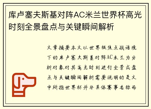 库卢塞夫斯基对阵AC米兰世界杯高光时刻全景盘点与关键瞬间解析