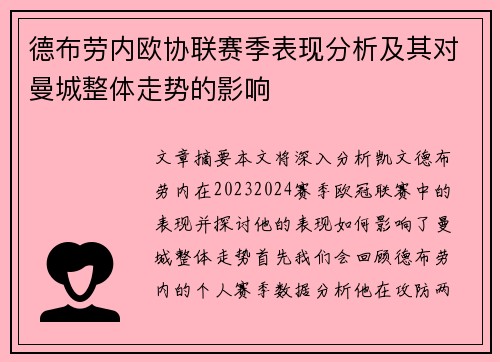 德布劳内欧协联赛季表现分析及其对曼城整体走势的影响