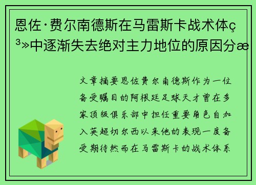 恩佐·费尔南德斯在马雷斯卡战术体系中逐渐失去绝对主力地位的原因分析