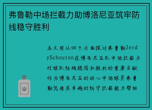 弗鲁勒中场拦截力助博洛尼亚筑牢防线稳守胜利