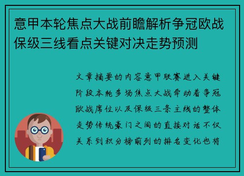 意甲本轮焦点大战前瞻解析争冠欧战保级三线看点关键对决走势预测