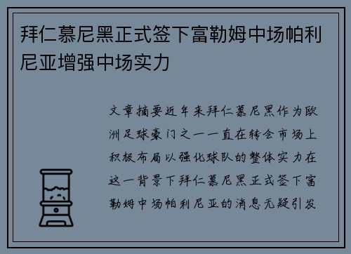 拜仁慕尼黑正式签下富勒姆中场帕利尼亚增强中场实力