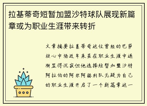拉基蒂奇短暂加盟沙特球队展现新篇章或为职业生涯带来转折
