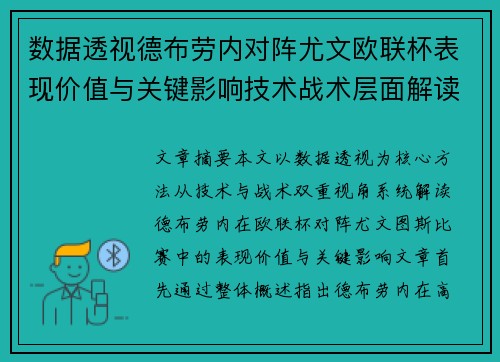 数据透视德布劳内对阵尤文欧联杯表现价值与关键影响技术战术层面解读
