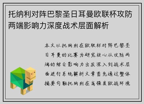 托纳利对阵巴黎圣日耳曼欧联杯攻防两端影响力深度战术层面解析