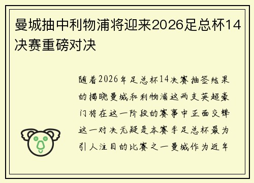 曼城抽中利物浦将迎来2026足总杯14决赛重磅对决