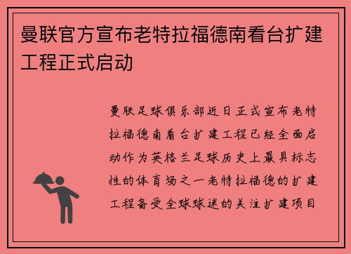 曼联官方宣布老特拉福德南看台扩建工程正式启动