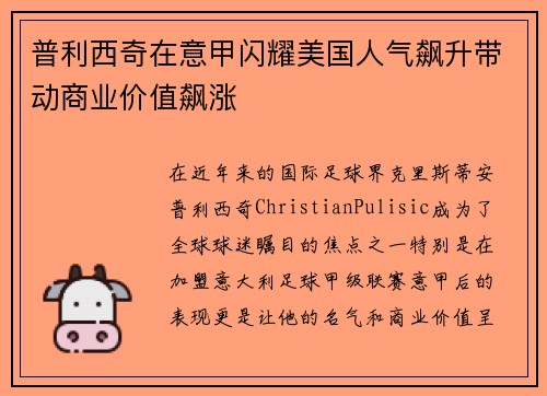 普利西奇在意甲闪耀美国人气飙升带动商业价值飙涨