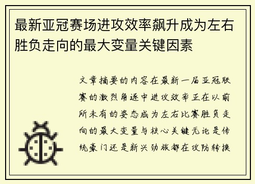 最新亚冠赛场进攻效率飙升成为左右胜负走向的最大变量关键因素