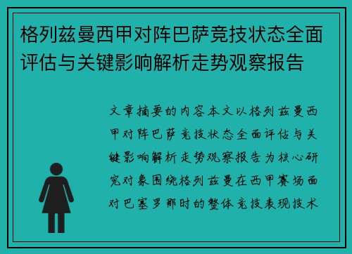格列兹曼西甲对阵巴萨竞技状态全面评估与关键影响解析走势观察报告