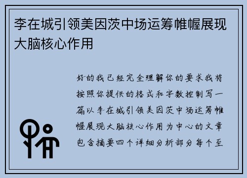 李在城引领美因茨中场运筹帷幄展现大脑核心作用