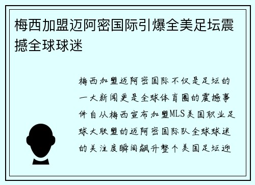 梅西加盟迈阿密国际引爆全美足坛震撼全球球迷