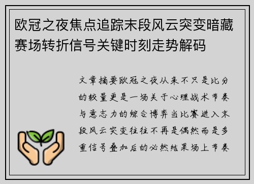 欧冠之夜焦点追踪末段风云突变暗藏赛场转折信号关键时刻走势解码