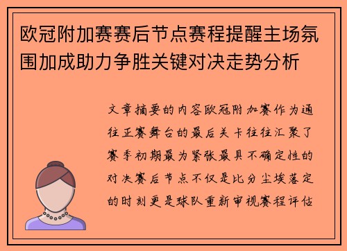 欧冠附加赛赛后节点赛程提醒主场氛围加成助力争胜关键对决走势分析