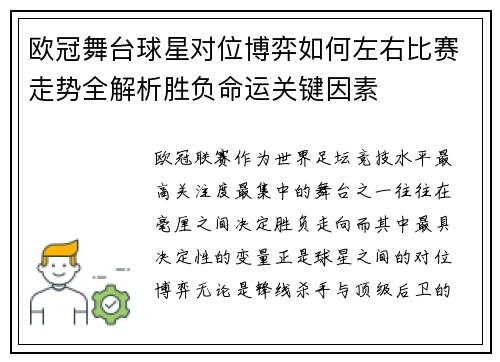 欧冠舞台球星对位博弈如何左右比赛走势全解析胜负命运关键因素