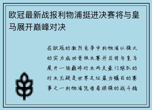 欧冠最新战报利物浦挺进决赛将与皇马展开巅峰对决