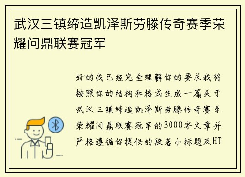 武汉三镇缔造凯泽斯劳滕传奇赛季荣耀问鼎联赛冠军