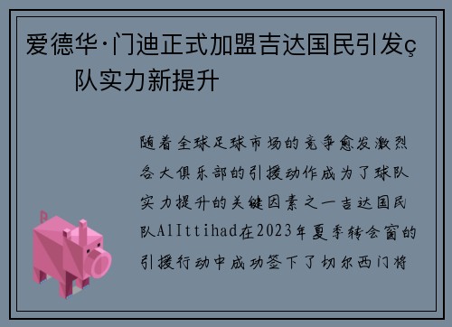 爱德华·门迪正式加盟吉达国民引发球队实力新提升