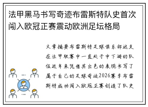 法甲黑马书写奇迹布雷斯特队史首次闯入欧冠正赛震动欧洲足坛格局