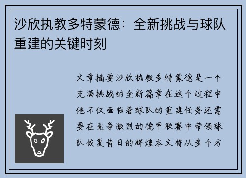 沙欣执教多特蒙德：全新挑战与球队重建的关键时刻