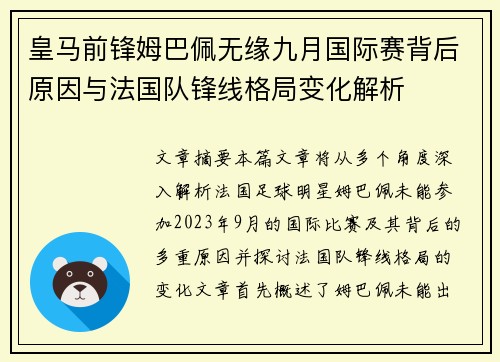 皇马前锋姆巴佩无缘九月国际赛背后原因与法国队锋线格局变化解析