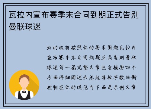 瓦拉内宣布赛季末合同到期正式告别曼联球迷