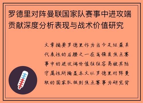 罗德里对阵曼联国家队赛事中进攻端贡献深度分析表现与战术价值研究