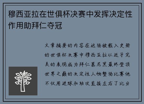 穆西亚拉在世俱杯决赛中发挥决定性作用助拜仁夺冠