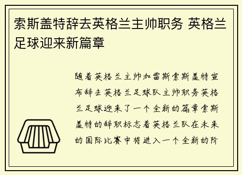 索斯盖特辞去英格兰主帅职务 英格兰足球迎来新篇章