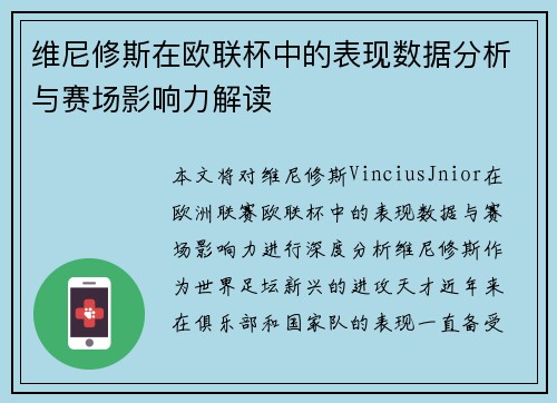 维尼修斯在欧联杯中的表现数据分析与赛场影响力解读