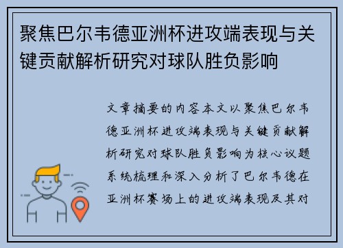 聚焦巴尔韦德亚洲杯进攻端表现与关键贡献解析研究对球队胜负影响