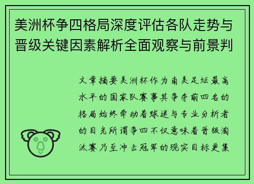 美洲杯争四格局深度评估各队走势与晋级关键因素解析全面观察与前景判断